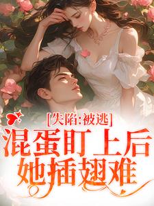 求推荐可以免费阅读失陷：被混蛋盯上后，她插翅难逃小说的网站