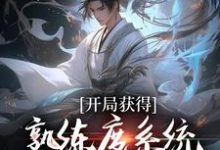 林新小说《开局获得熟练度系统，成就最强仙尊》在线阅读-美文小说