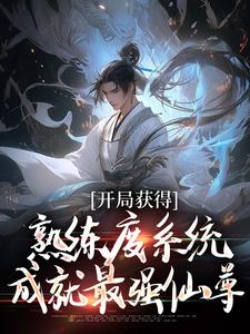 林新小说《开局获得熟练度系统，成就最强仙尊》在线阅读
