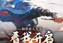 仙界恶人太多,看我开启净化模式小说最新更新在哪里?免费在线看-美文小说