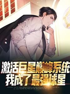 完结版《激活巨星巅峰系统，我成了最强球星》章节目录在线阅读
