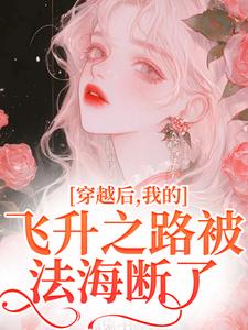 穿越后，我的飞升之路被法海断了萧清在线章节免费阅读
