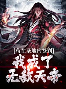 苟在圣地内签到，我成了无敌天帝秦川，苟在圣地内签到，我成了无敌天帝小说免费阅读