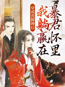 已完结小说《穿成洗脚婢后，我躺赢在暴君怀里》章节免费阅读