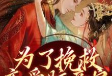 求推荐可以免费阅读为了挽救恋爱脑亲娘,我手刃渣渣小说的网站-美文小说