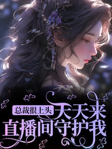 总裁很上头，天天来直播间守护我郁卿简凡，总裁很上头，天天来直播间守护我在线无弹窗阅读