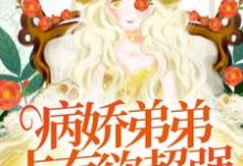 病娇弟弟占有欲超强:姐姐,别逃了!小说有没有完整的免费版本在线阅读?-美文小说