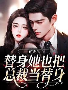 《逆天！替身她也把总裁当替身》小说杜若展京墨章节章节免费在线阅读