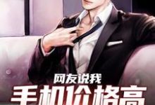 网友说我手机价格高,我立马降价!小说的免费阅读版本在哪里可以找到?-美文小说