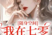 随身空间:我在七零逍遥自在小说,随身空间:我在七零逍遥自在在线阅读-美文小说