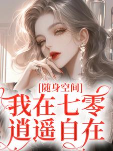 随身空间：我在七零逍遥自在小说，随身空间：我在七零逍遥自在在线阅读