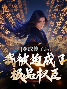 穿成傻子后，我被迫成了极品权臣小说完结了吗？在哪里可以免费读到？