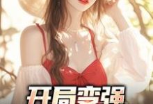哪里可以免费找到开局变强，开局自在表白？-美文小说