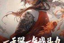 求推荐可以免费阅读一天涨一年战斗力,你跟我单挑?小说的网站-美文小说