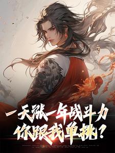 求推荐可以免费阅读一天涨一年战斗力，你跟我单挑？小说的网站