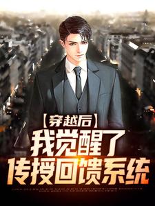 求穿越后，我觉醒了传授回馈系统小说免费资源