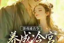 在线免费阅读游戏通古今,养成冷宫废皇子完整小说-美文小说