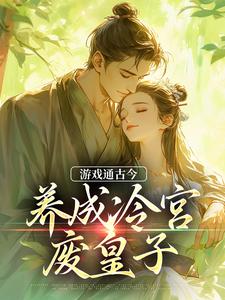 在线免费阅读游戏通古今，养成冷宫废皇子完整小说