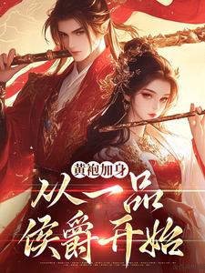 小说《黄袍加身，从一品侯爵开始》章节免费阅读