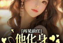 再见前任,他化身成了我上司?小说,再见前任,他化身成了我上司?免费阅读-美文小说