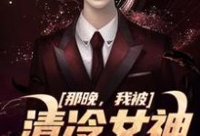 那晚,我被清冷女神强吻了方晏洲江清煖,那晚,我被清冷女神强吻了在线无弹窗阅读-美文小说