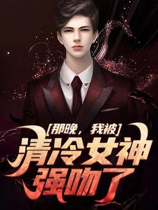 那晚，我被清冷女神强吻了方晏洲江清煖，那晚，我被清冷女神强吻了在线无弹窗阅读