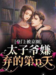 京爷别装了，小心追妻火葬场小说有没有完结版在线？