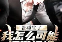 小说《都重生了,我怎么可能还带绿帽!》在线章节阅读-美文小说