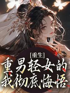 重生：重男轻女的我彻底悔悟张春花周正山小说在线章节免费阅读