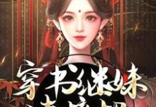 穿书继妹请接招,我是重生者!小说,穿书继妹请接招,我是重生者!谢惜棠-美文小说