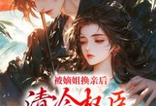 哪里能找到被逼出嫁，她成了腹黑夫君的宠妻小说的全部章节？-美文小说