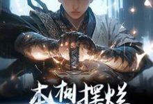 本想摆烂,结果越摆越强这本小说在哪里可以看?哪里有免费试读章节?-美文小说