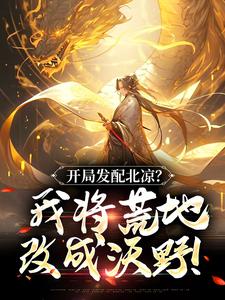 哪里能找到开局发配北凉？我将荒地改成沃野！小说的最新更新和免费章节？