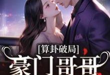 算卦破局,豪门哥哥求我回家小说有没有完整的免费版本在线阅读?-美文小说