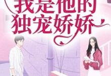 黎书艺顾越泽小说闪婚京圈大佬,我是他的独宠娇娇在线阅读章节-美文小说