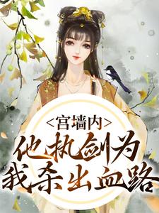 宫墙内，他执剑为我杀出血路沈书榕谢云兆小说在线章节目录阅读最新章节