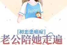 哪里可以免费找到初恋患癌症,老公陪她走遍山川河流?-美文小说