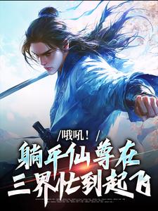 哦吼！躺平仙尊在三界忙到起飞最新章节，哦吼！躺平仙尊在三界忙到起飞章节在线阅读