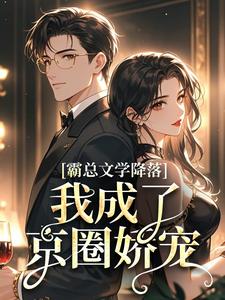 霸总文学降落，我成了京圈娇宠小说全文阅读需要付费吗？寻找免费资源