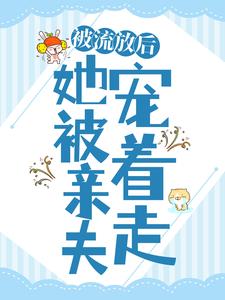 被流放后，她被亲夫宠着走小说全文阅读需要付费吗？寻找免费资源