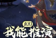 玄幻:我能推演上古功法这本小说怎么样?免费在线阅读试试-美文小说