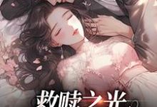 救赎之光:我是你的太阳(孟听江忍)在线免费阅读-美文小说