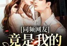 求同频网友,竟是我的大佬同学?小说免费资源-美文小说