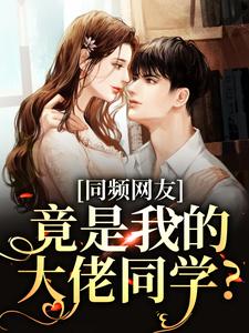 求同频网友，竟是我的大佬同学？小说免费资源