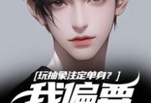 哪里可以免费找到玩抽象注定单身？我偏要反着来？-美文小说