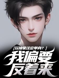 哪里可以免费找到玩抽象注定单身？我偏要反着来？