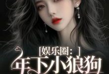 娱乐圈:年下小狼狗他太疯岑阮陆迟野小说在线章节免费阅读-美文小说