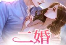 完结版《二婚玫瑰》章节阅读-美文小说