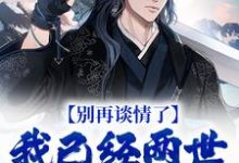 别再谈情了,我已经两世没飞升了最新章节,别再谈情了,我已经两世没飞升了免费阅读-美文小说