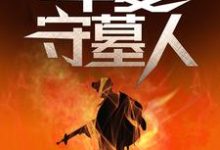 华夏守墓人李惊岚在线章节免费阅读-美文小说